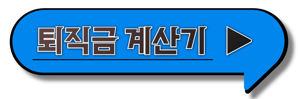 퇴직금 계산