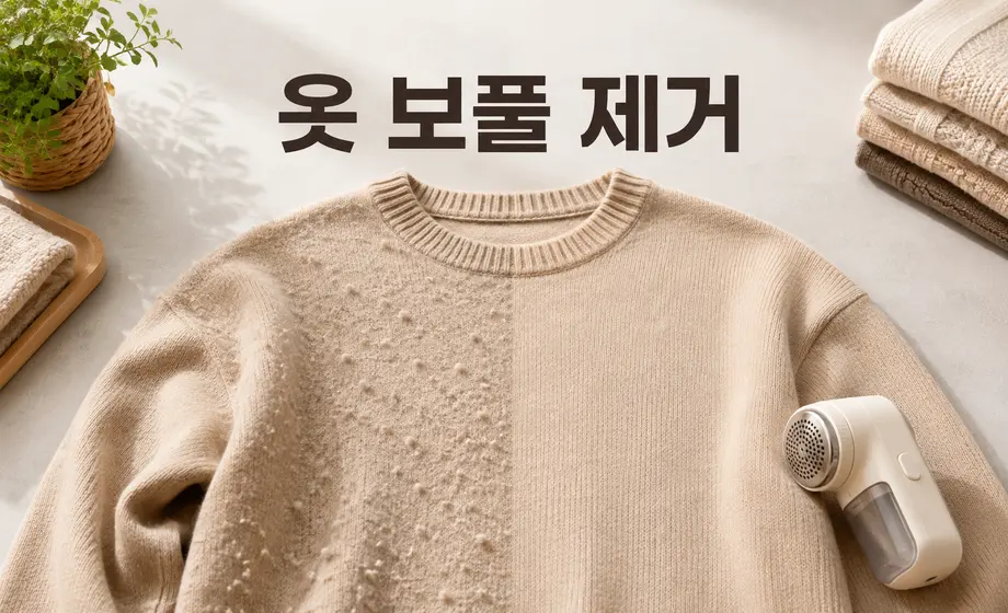 보풀이 생긴 니트와 제거 후 깨끗해진 부분을 비교한 옷 보풀 제거 방법