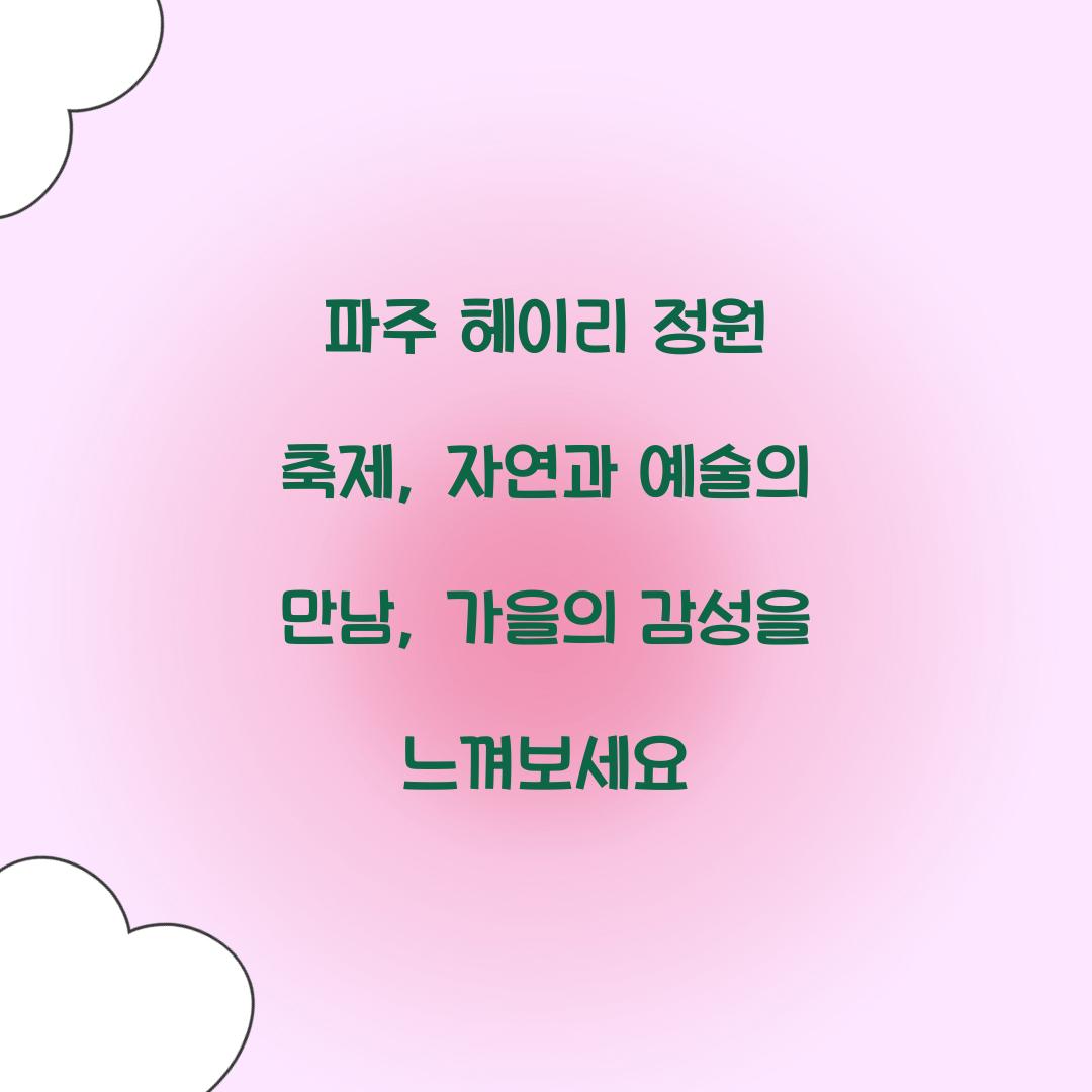 파주 헤이리 정원 축제