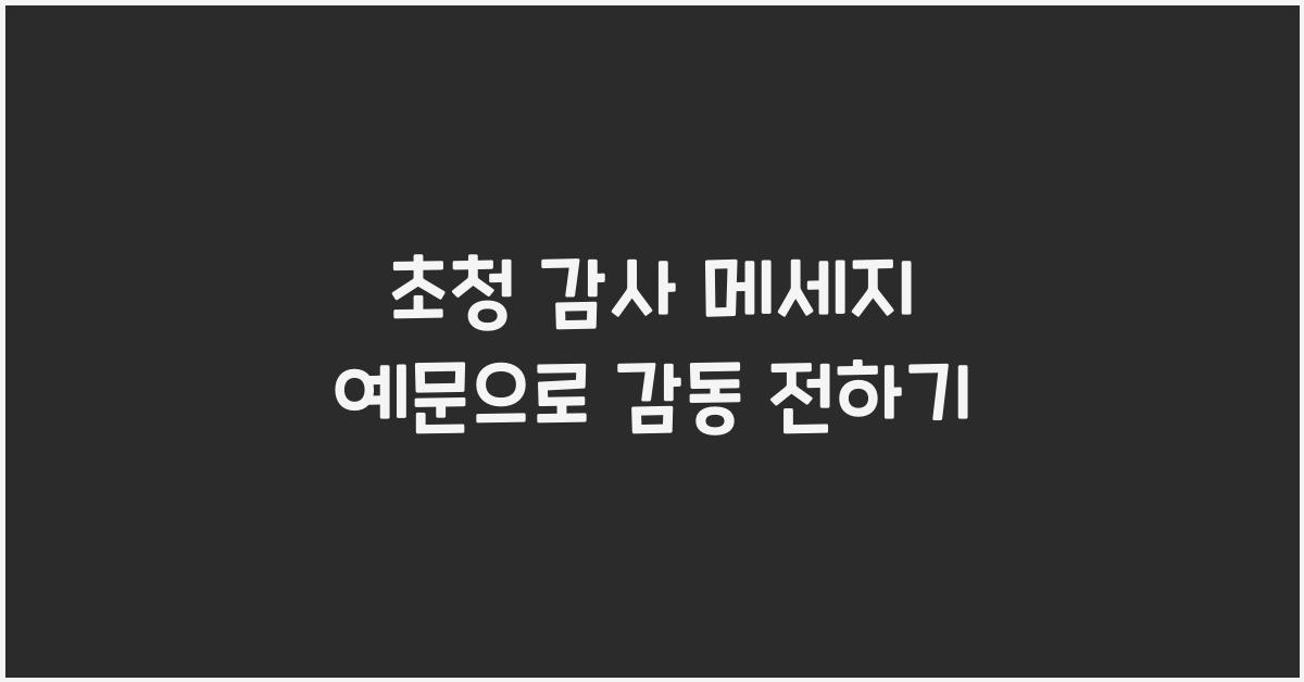 초청 감사 메세지 예문