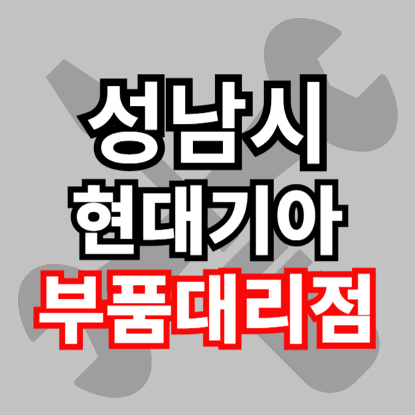 현대 기아 부품대리점 부품 조회