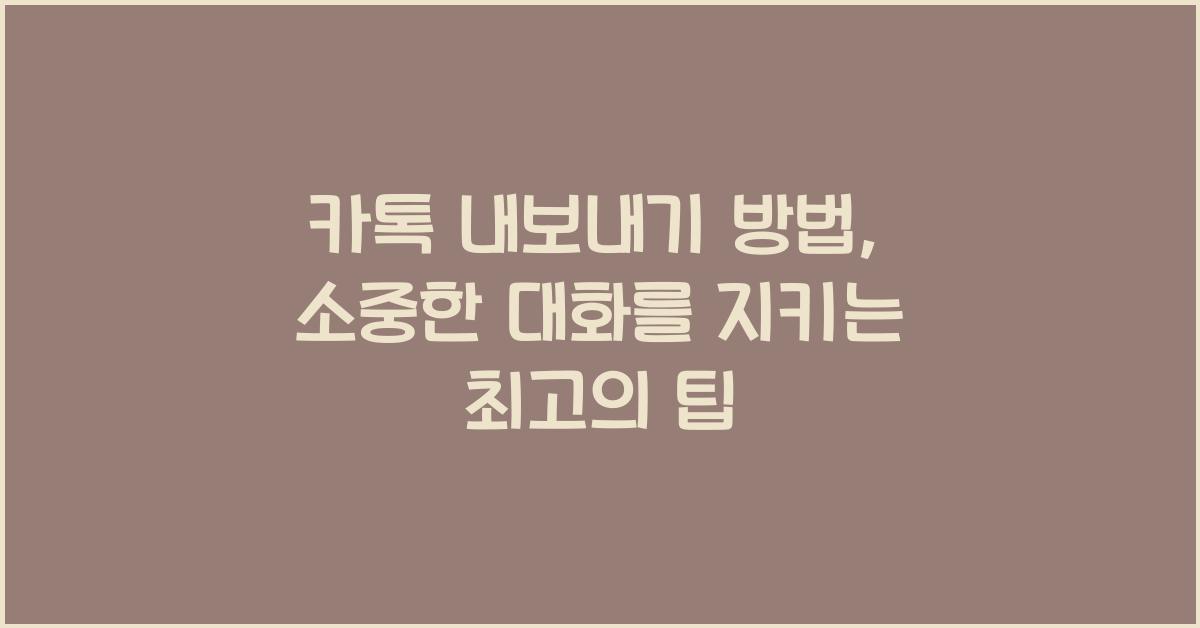 카톡 내보내기 방법