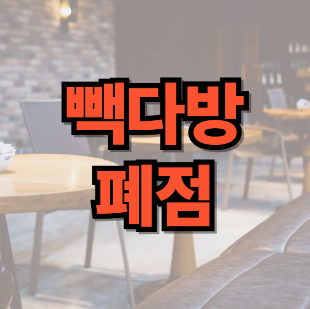 빽다방 폐점, 가맹점 점주 이탈 속출 및 더본코리아 위기감 확산