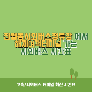 진월동시외버스정류장에서 해제여객터미널 가는 시외버스 시간표 최신정보