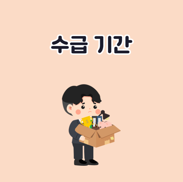 실업급여 수급 기간