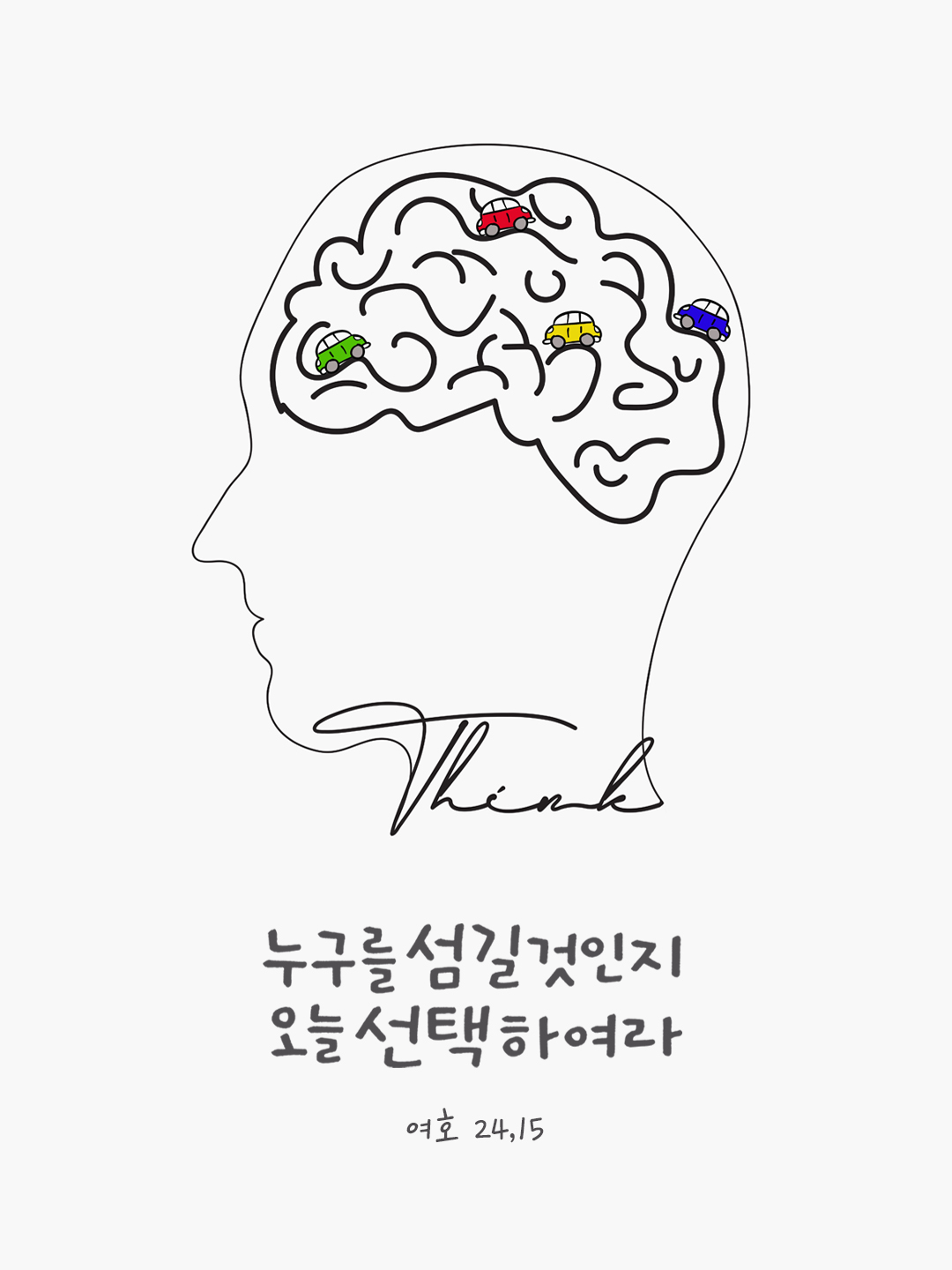 누구를 섬길 것인지 오늘 선택하여라. (여호 24,15) by 피어나네 성경 말씀 카드 성경구절 이미지