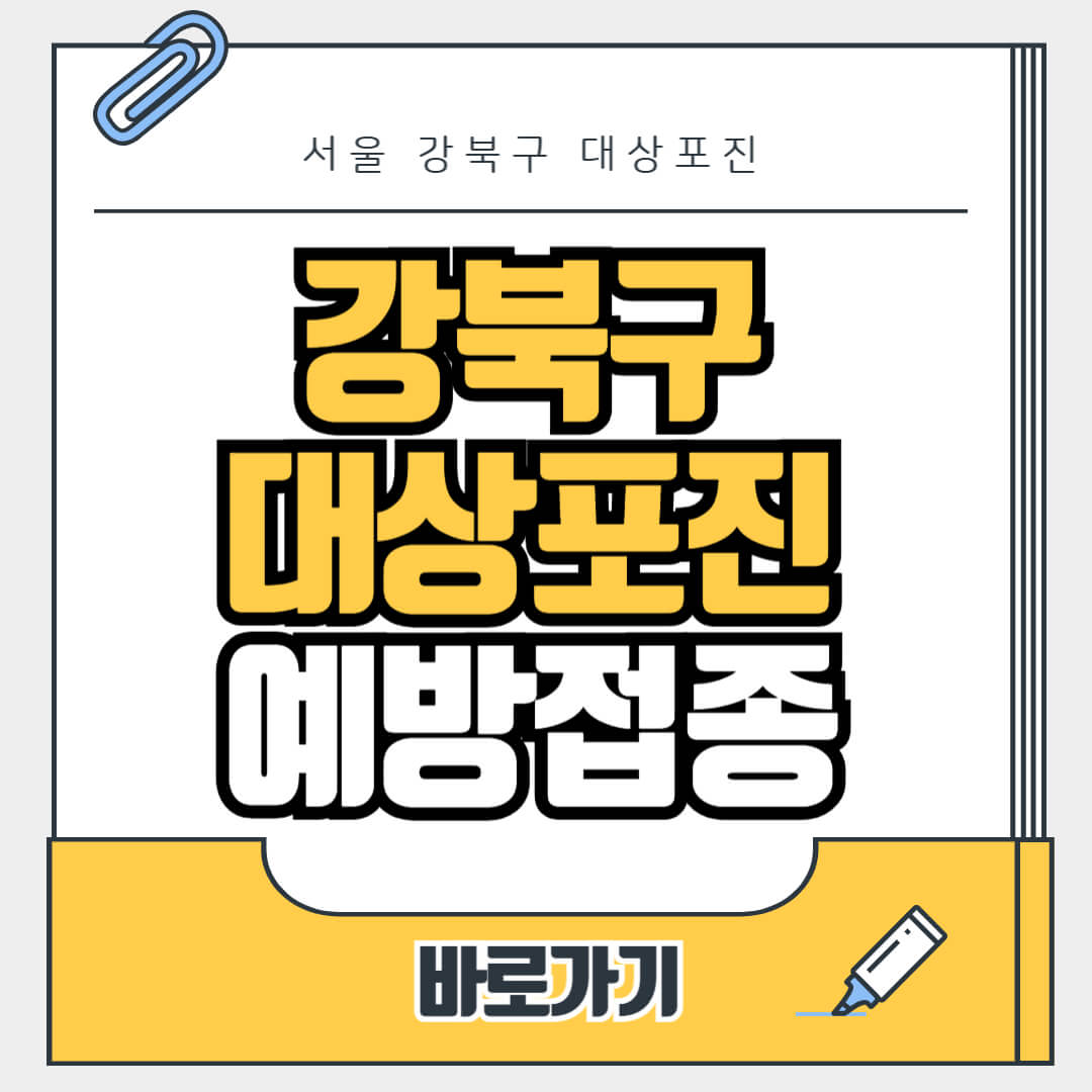 서울 강북구 대상포진 무료 예방접종, 병원, 가격비교, 싼곳, 백신, 비용지원, 신청방법