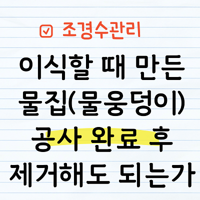 공사 완료 후 물웅덩이를 제거해도 되는가?