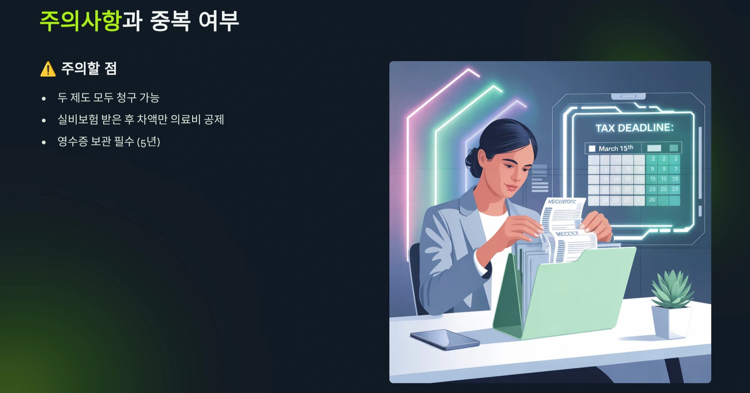 주의사항과 중복 여부