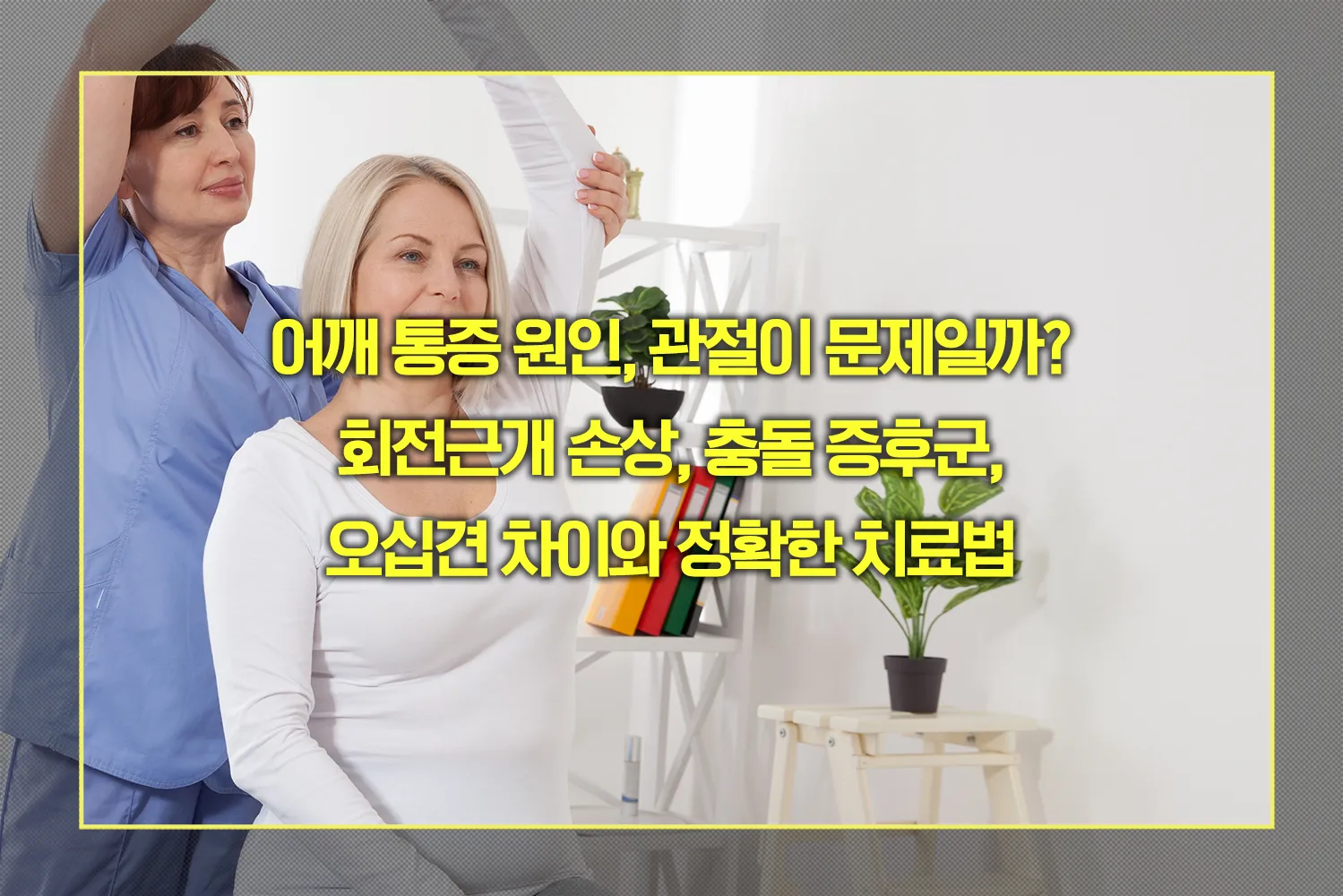 어깨 통증 원인
