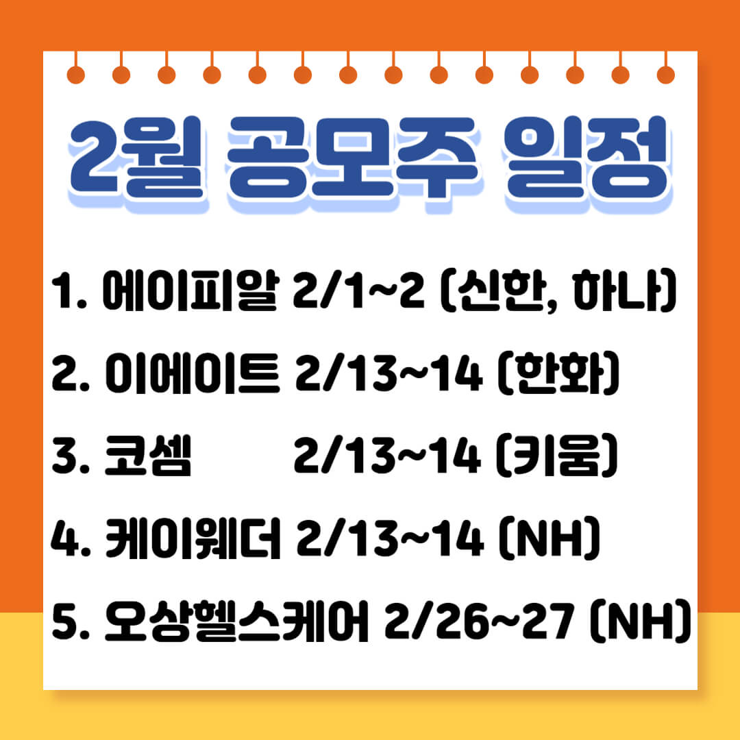 2월 공모주 일정 알아보기