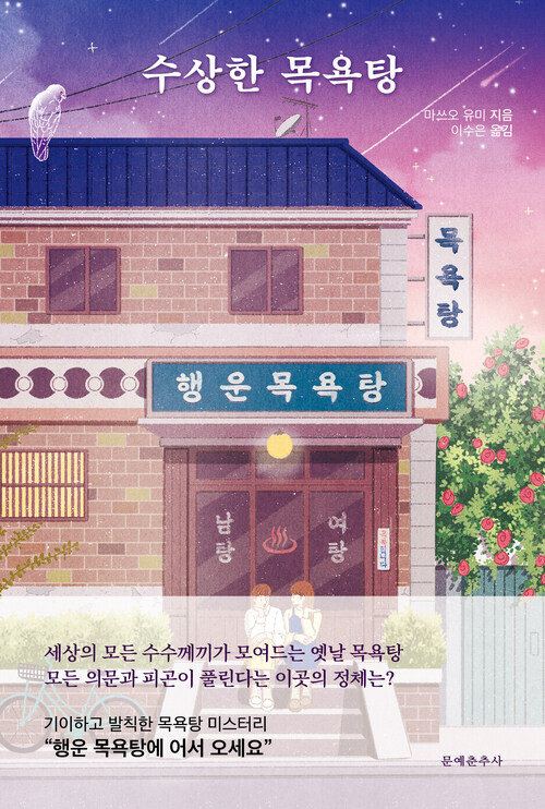 수상한-목욕탕-책표지