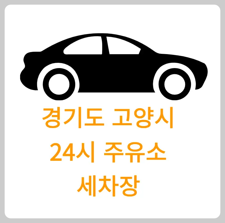 경기도 고양시 24시 주유소 세차장