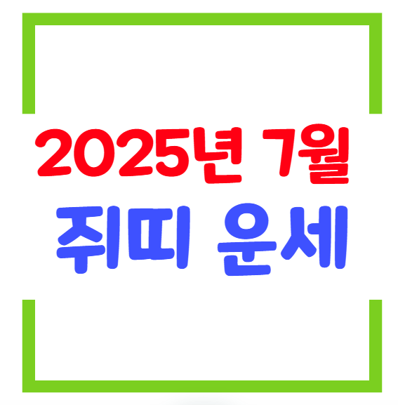 2025년 7월 쥐띠(생년별) 운세