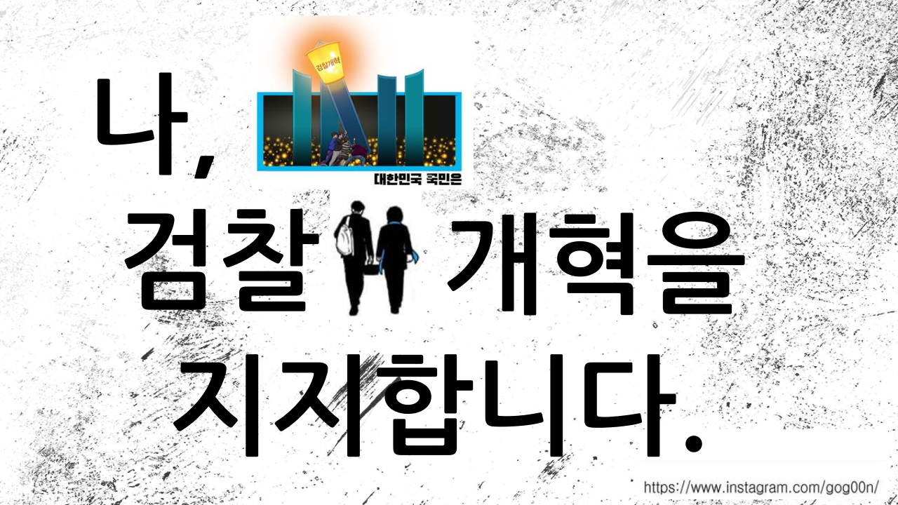 대한 민국 국민은 검찰 개혁을 지지합니다.