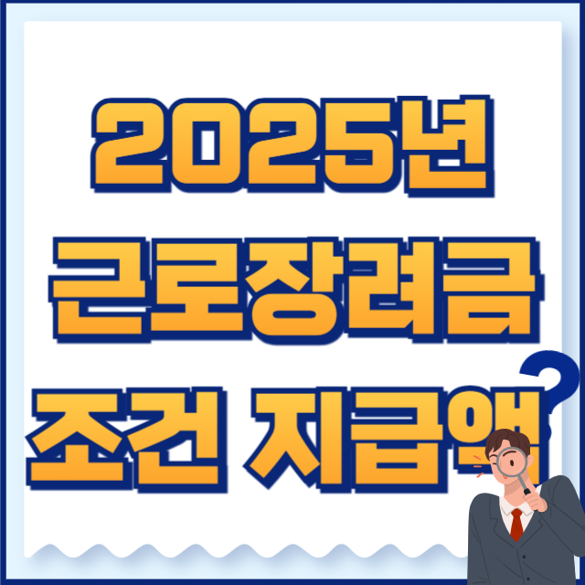 2025 근로장려금