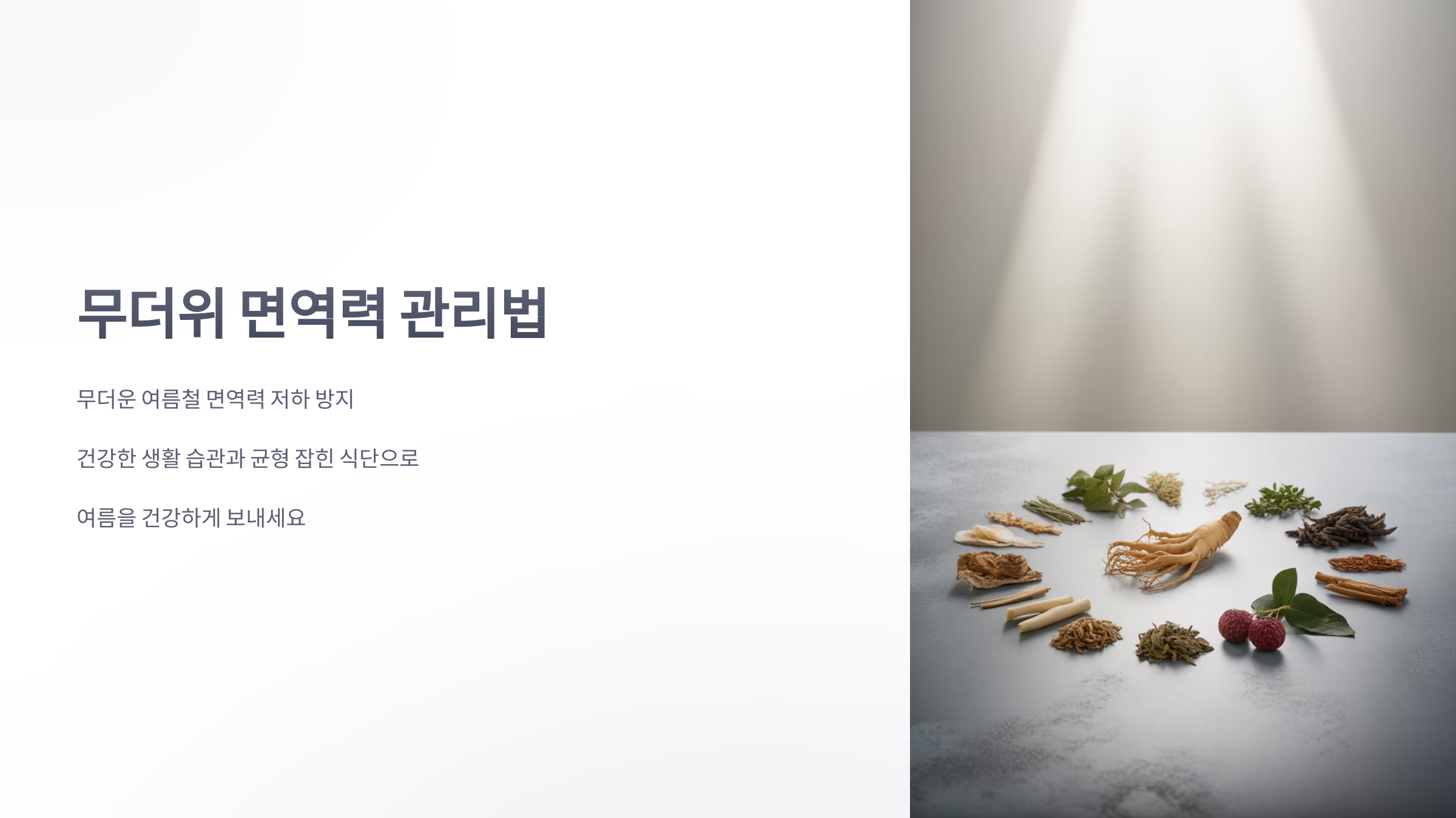 참조-무더위-면역력-1