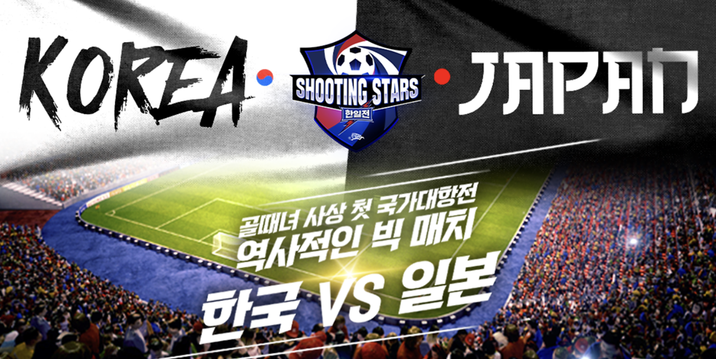 골-때리는-그녀들-한일전