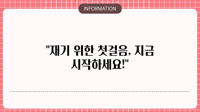 개인회생 절차 경험담
