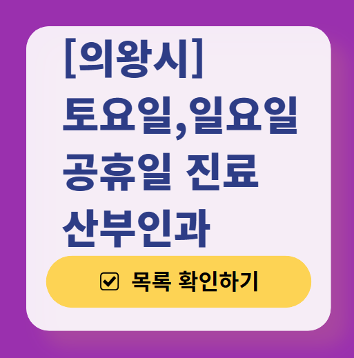 의왕시 주말 일요일 진료 산부인과 목록 ❘ 토요일 공휴일 야간 문 여는 병원 리스트