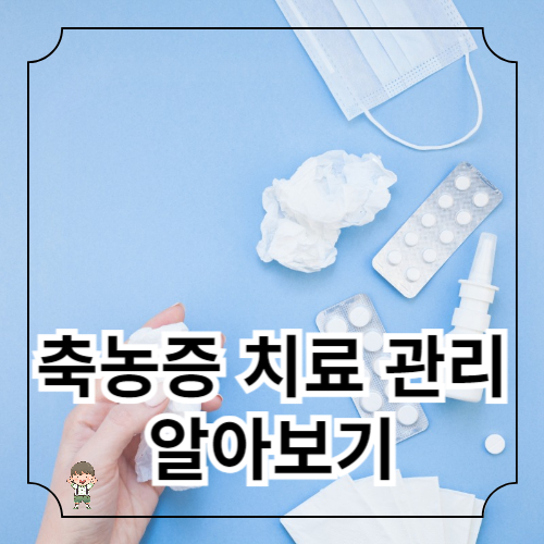 축농증(부비동염) 치료 관리