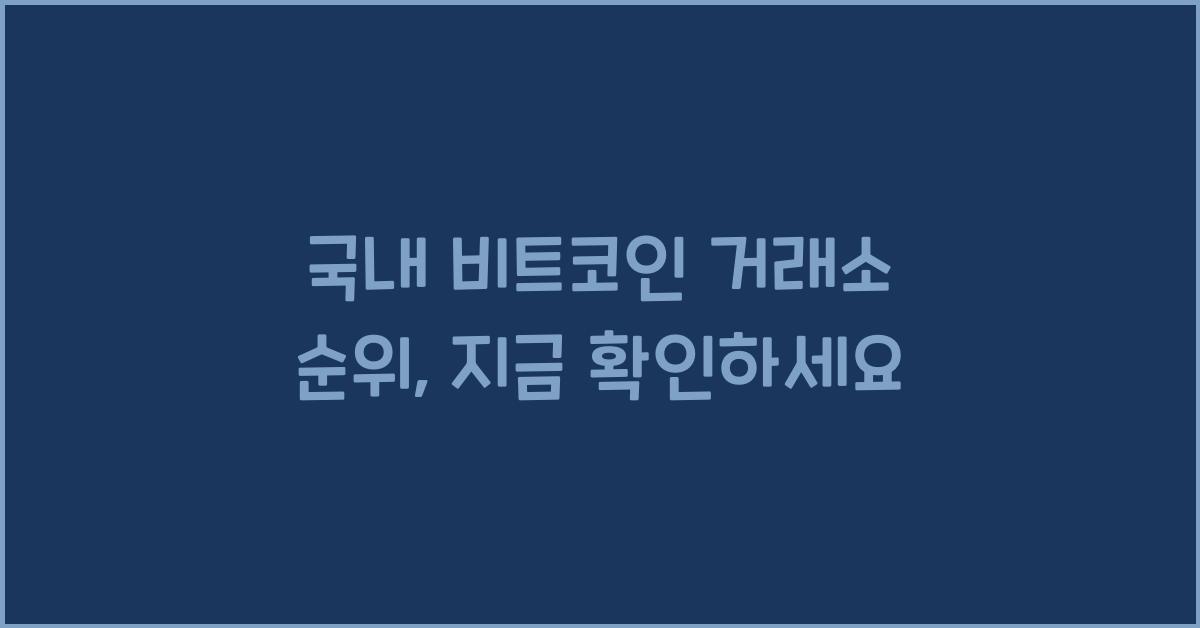 국내 비트코인 거래소 순위