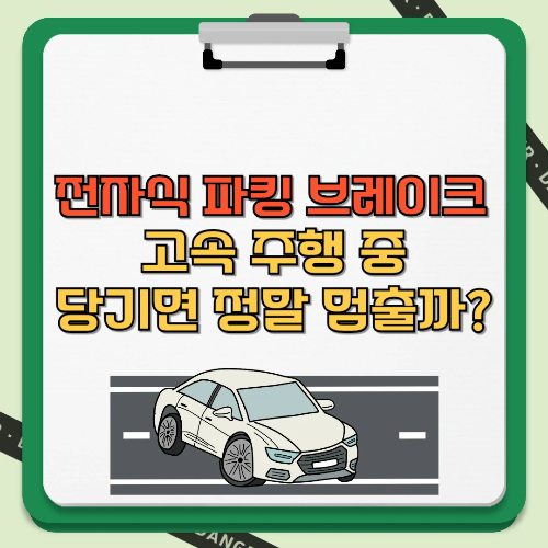 전자식 파킹 브레이크 고속 주행 중 당기면 정말 멈출까? 텍스트 썸네일