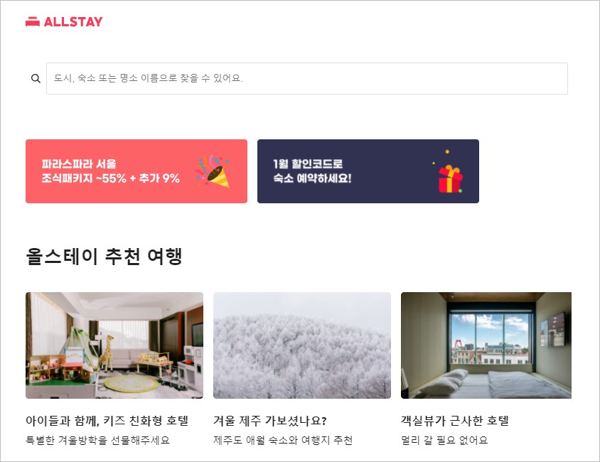 호텔예약 사이트 올스테이