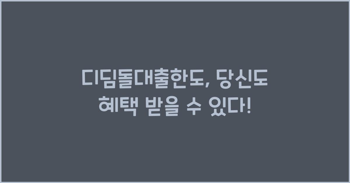 디딤돌대출한도