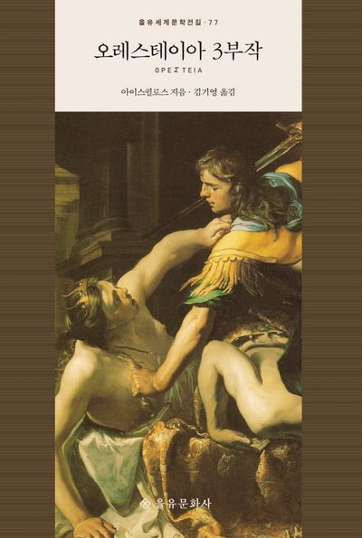 아이스킬로스 『오레스테이아』