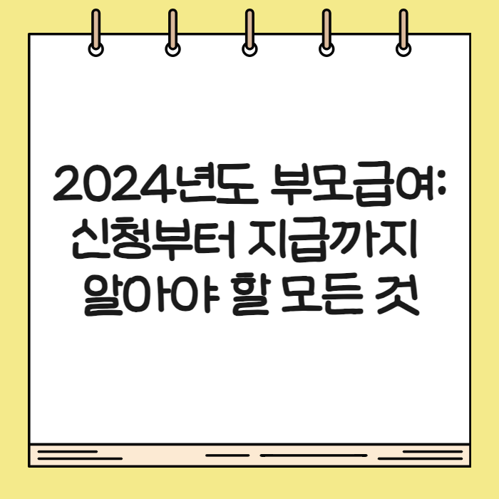 부모급여 2024 01