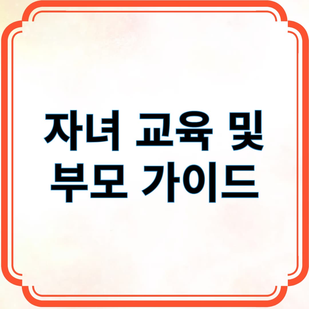 자녀 교육 및 부모 가이드 ❘ 아이의 성장에 필요한 모든 것