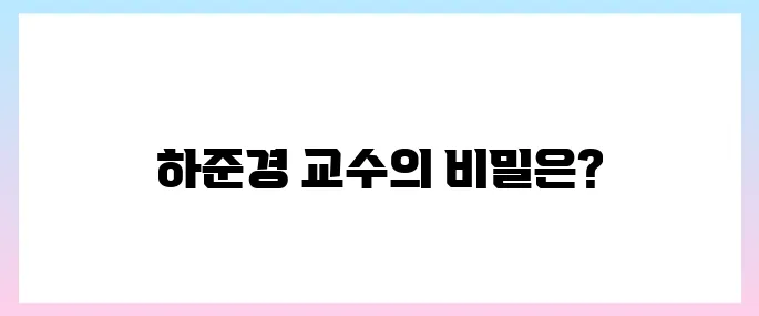 하준경 교수 프로필, 경제성장수석 내정 발탁