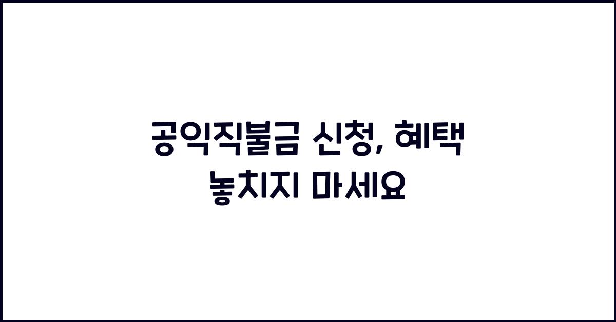 공익직불금 신청