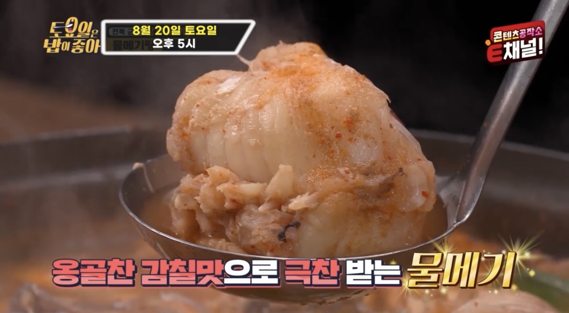 토요일은밥이좋아34회군산물메기탕맛집