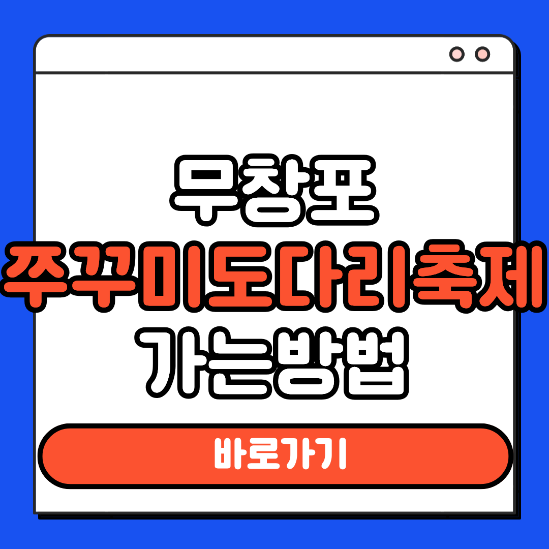 무창포 쭈꾸미 도다리