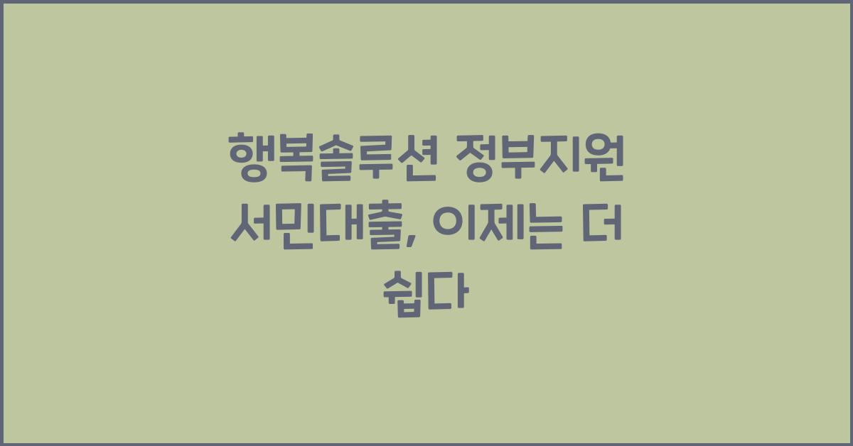 행복솔루션 정부지원 서민대출