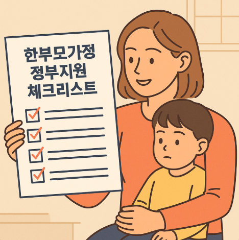 한부모가정 정지원 체크리스트