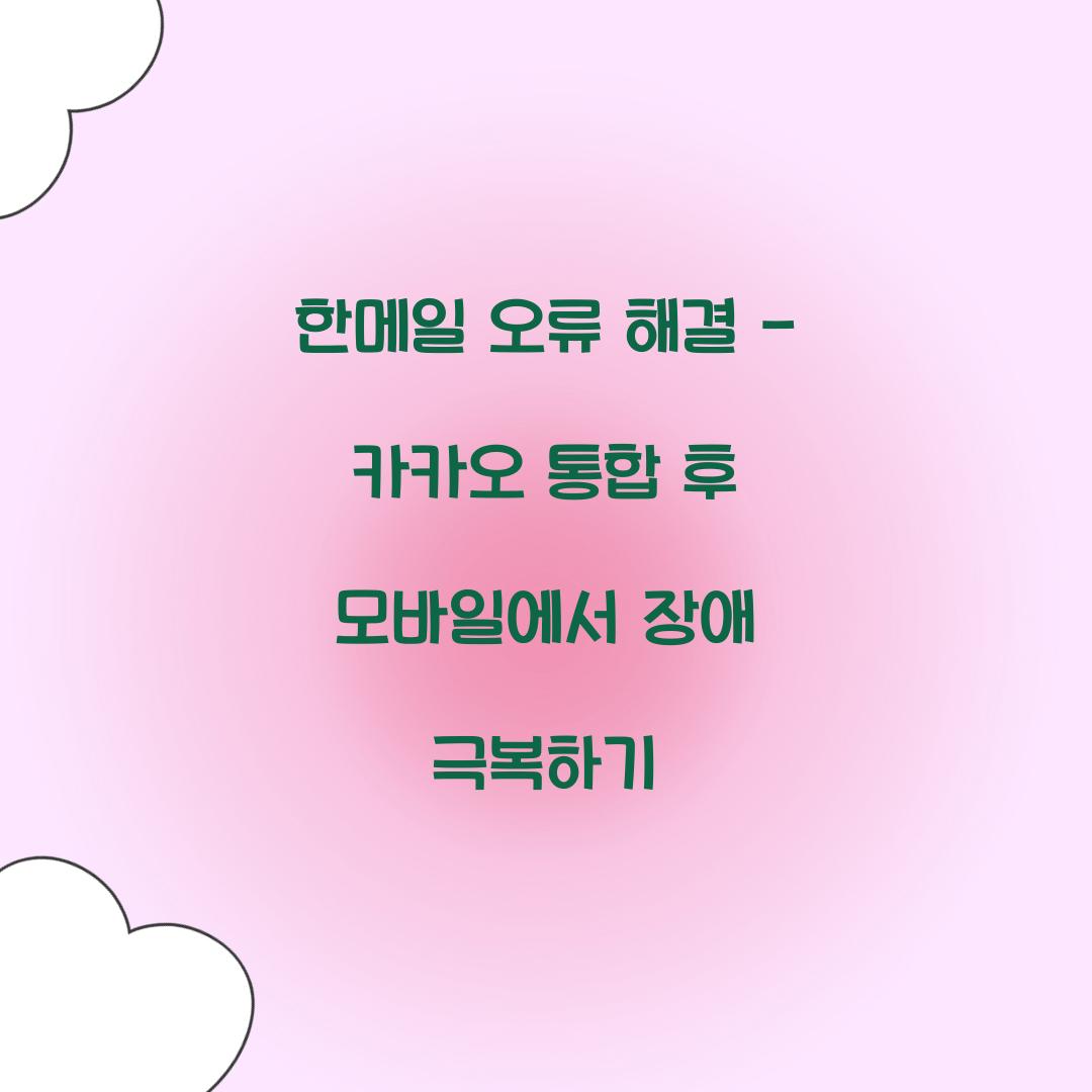 한메일 오류 해결