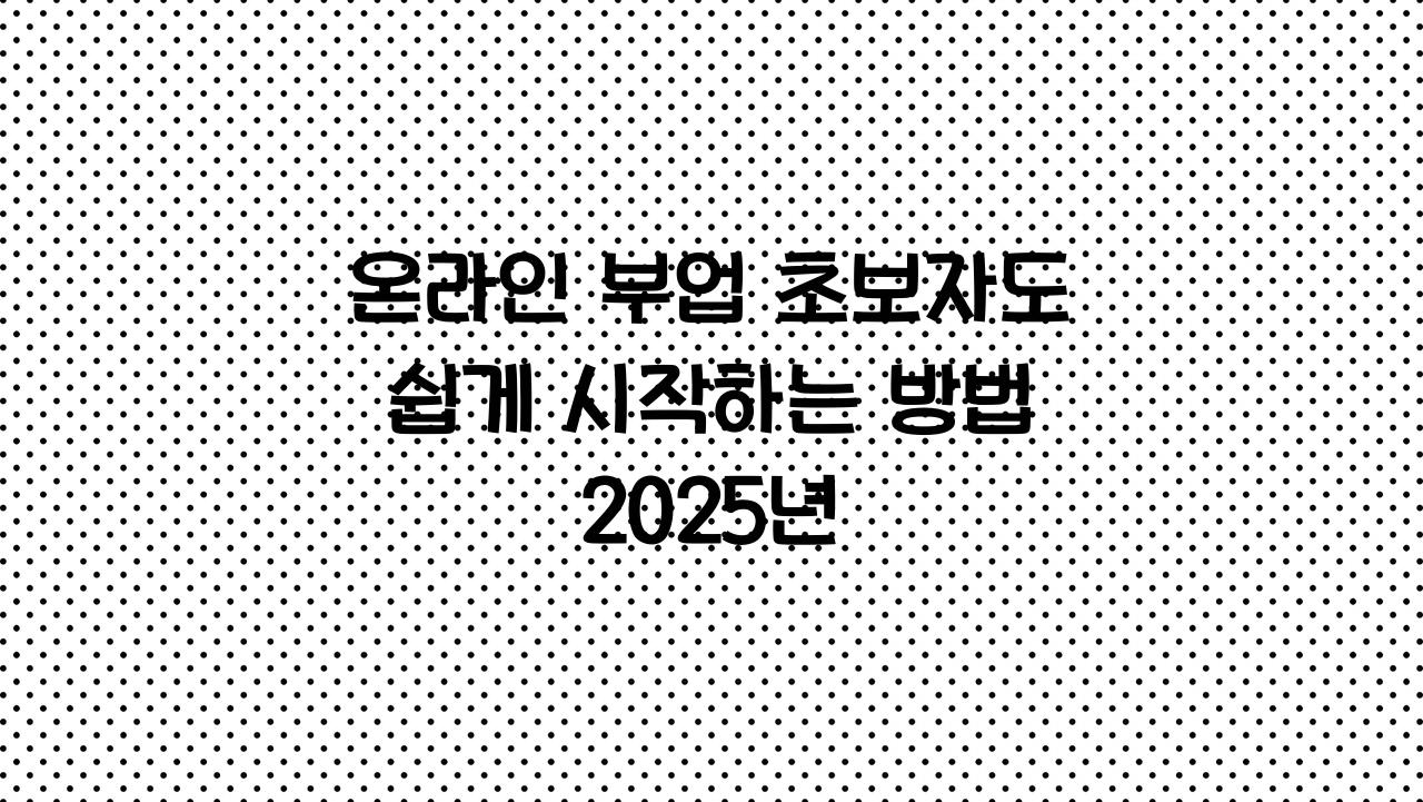온라인 부업