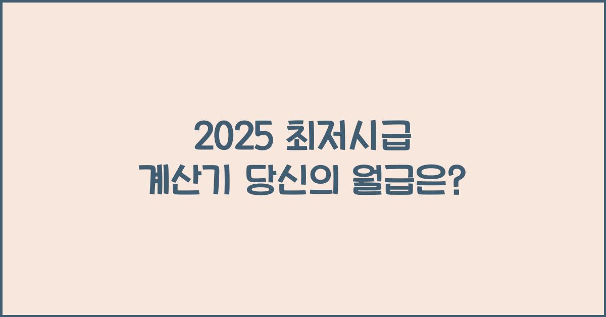2025 최저시급 계산기