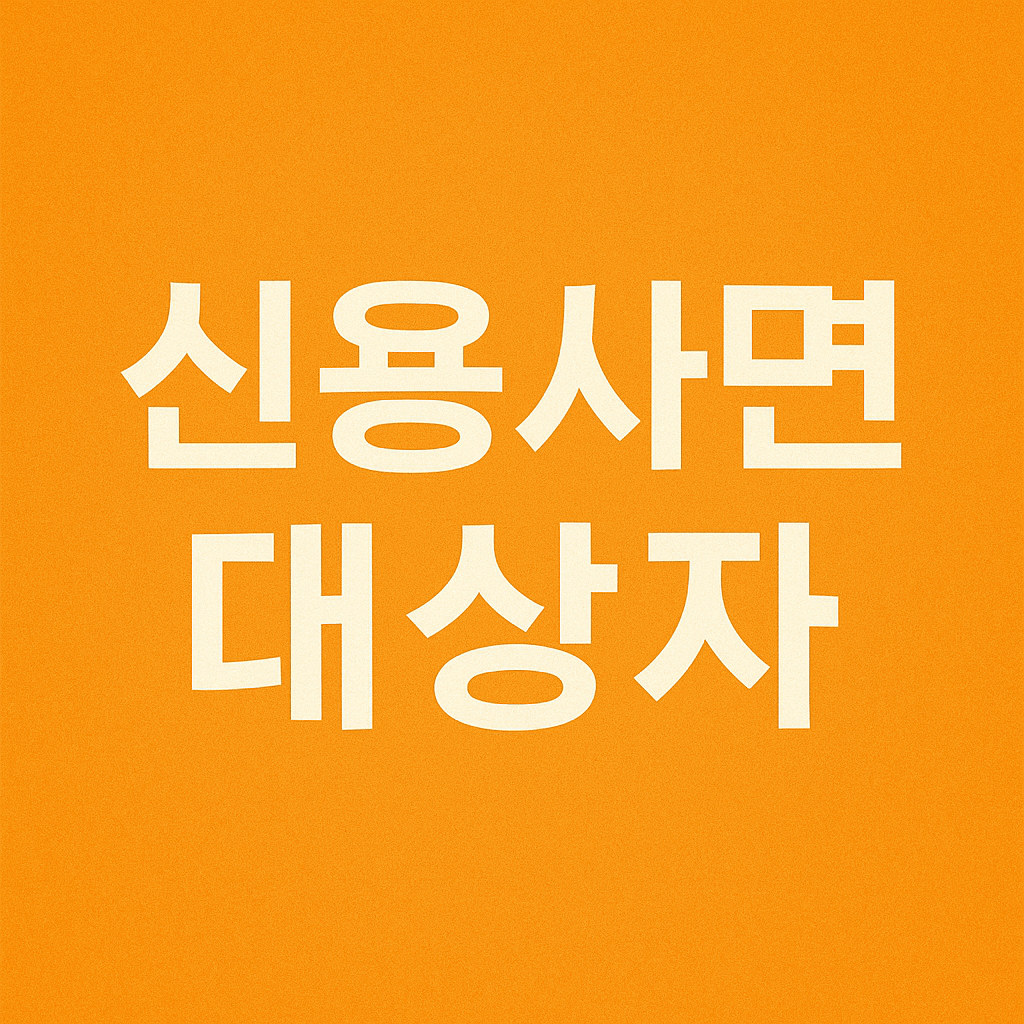 신용사면 대상자 조회