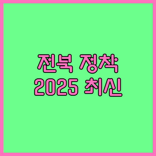 전북 청년 지역 정착 지원 2025년..