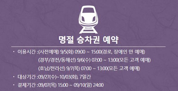 SRT 추석 기차 예약
