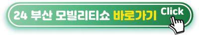 부산모빌리티쇼-홈페이지-바로가기