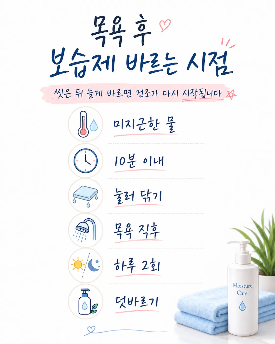 목욕 후 보습제 바르는 시점
