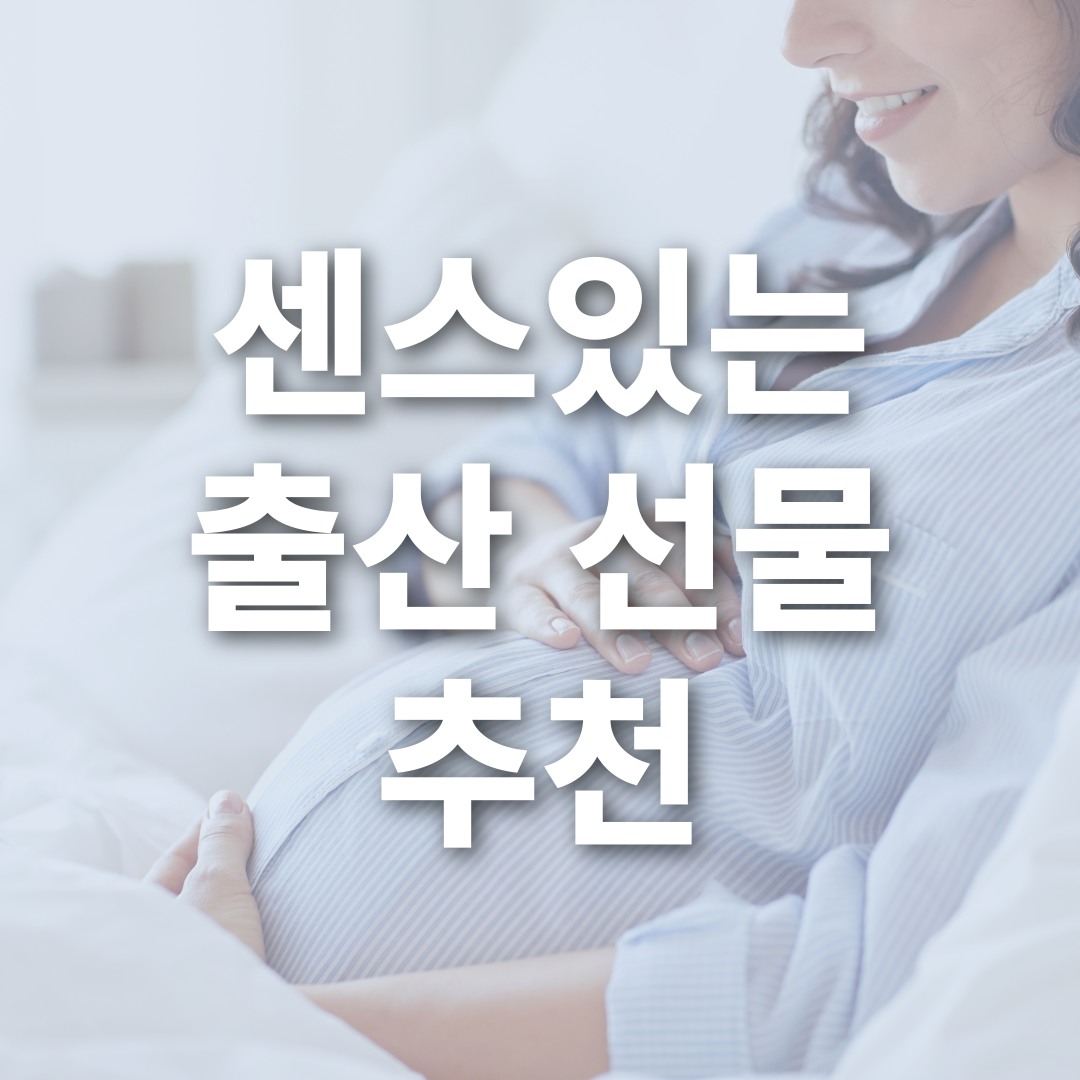 센스있는 출산 선물 추천