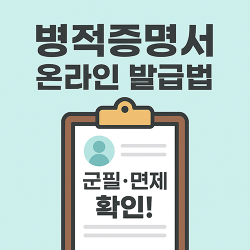 병적증명서