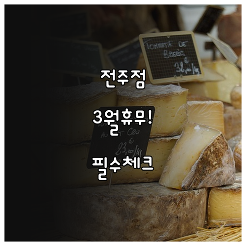 2026년 3월 홈플러스 전주점 정기..