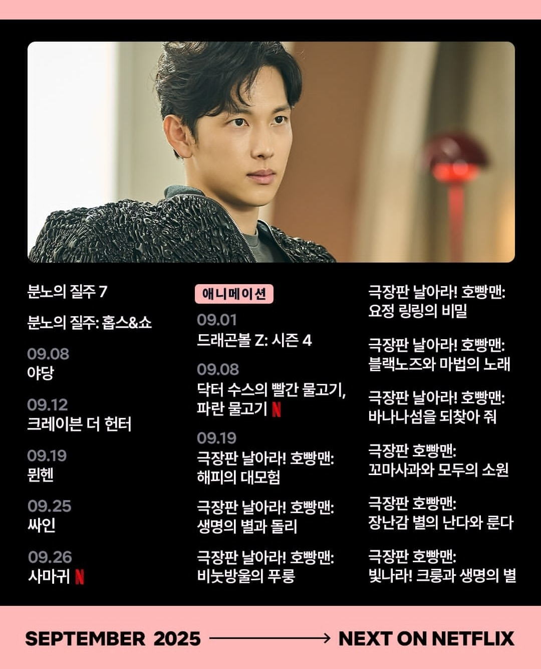 9월 넷플릭스 신작 라인업 카드뉴스 (사진 출처:넷플릭스)